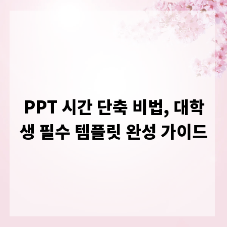 PPT 시간 단축 비법, 대학생 필수 템플릿 완성 가이드
