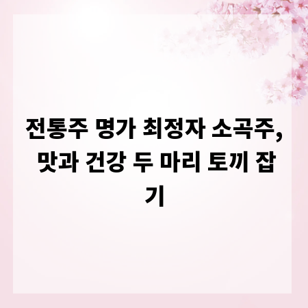 전통주 명가 최정자 소곡주, 맛과 건강 두 마리 토끼 잡기