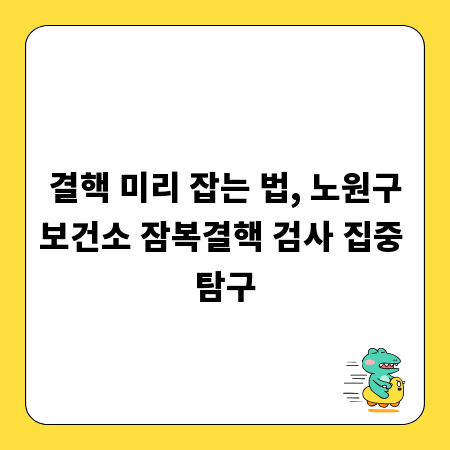 결핵 미리 잡는 법, 노원구보건소 잠복결핵 검사 집중 탐구