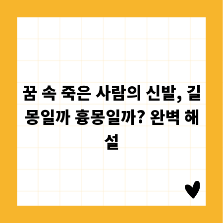 꿈 속 죽은 사람의 신발, 길몽일까 흉몽일까? 완벽 해설