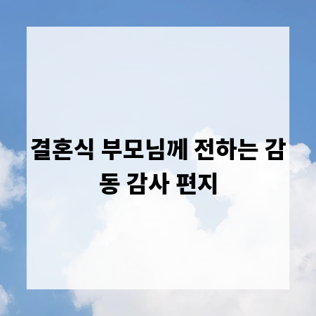결혼식 부모님께 전하는 감동 감사 편지