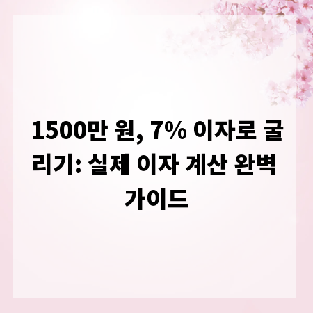 1500만 원, 7% 이자로 굴리기: 실제 이자 계산 완벽 가이드