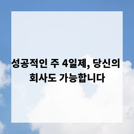 성공적인 주 4일제, 당신의 회사도 가능합니다