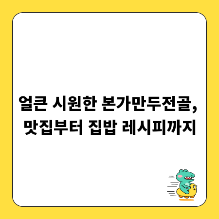 얼큰 시원한 본가만두전골, 맛집부터 집밥 레시피까지