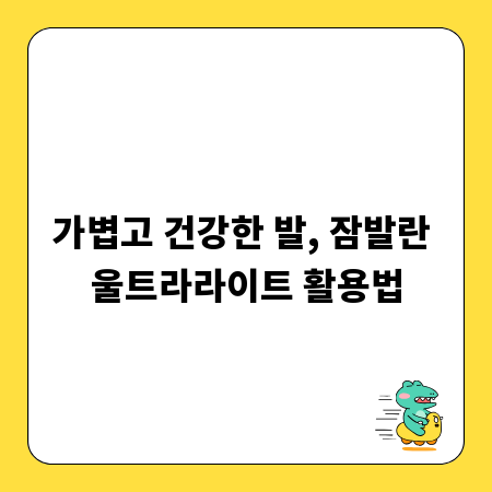 가볍고 건강한 발, 잠발란 울트라라이트 활용법