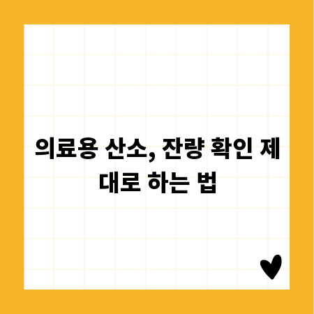 의료용 산소, 잔량 확인 제대로 하는 법