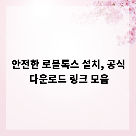 안전한 로블록스 설치, 공식 다운로드 링크 모음