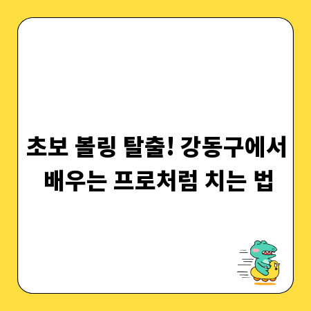 초보 볼링 탈출! 강동구에서 배우는 프로처럼 치는 법