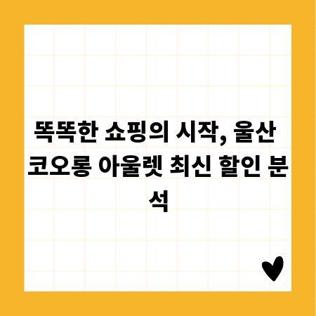 똑똑한 쇼핑의 시작, 울산 코오롱 아울렛 최신 할인 분석