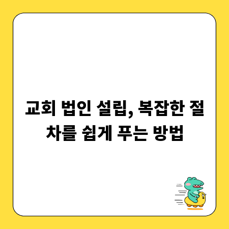 교회 법인 설립, 복잡한 절차를 쉽게 푸는 방법