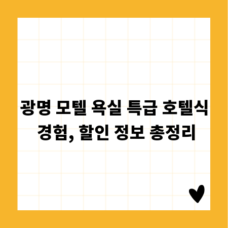 광명 모텔 욕실 특급 호텔식 경험, 할인 정보 총정리
