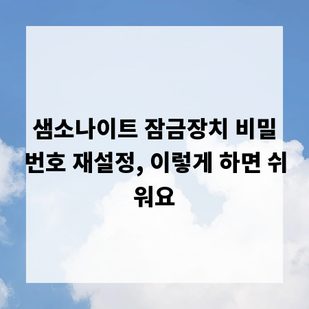 샘소나이트 잠금장치 비밀번호 재설정, 이렇게 하면 쉬워요