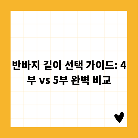 반바지 길이 선택 가이드: 4부 vs 5부 완벽 비교