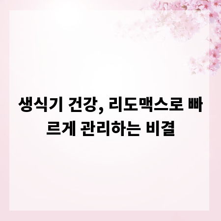 생식기 건강, 리도맥스로 빠르게 관리하는 비결