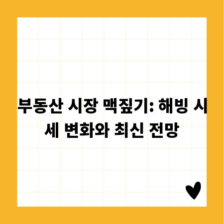 부동산 시장 맥짚기: 해빙 시세 변화와 최신 전망