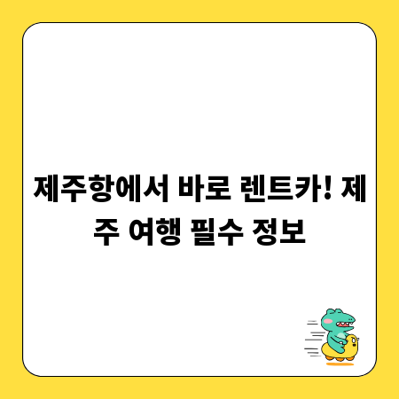제주항에서 바로 렌트카! 제주 여행 필수 정보