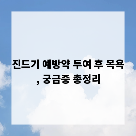 진드기 예방약 투여 후 목욕, 궁금증 총정리