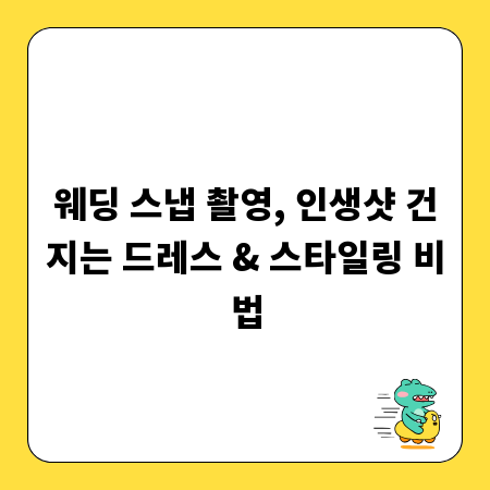 웨딩 스냅 촬영, 인생샷 건지는 드레스 & 스타일링 비법