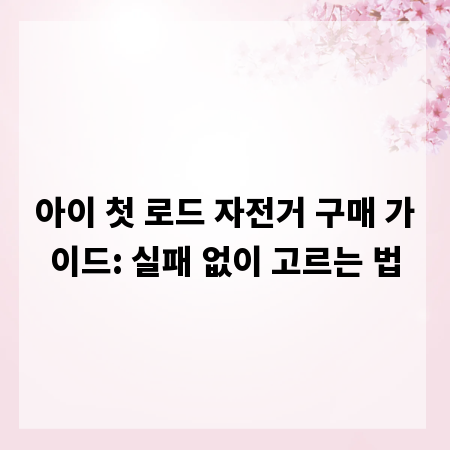 아이 첫 로드 자전거 구매 가이드: 실패 없이 고르는 법