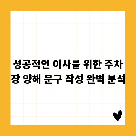 성공적인 이사를 위한 주차장 양해 문구 작성 완벽 분석