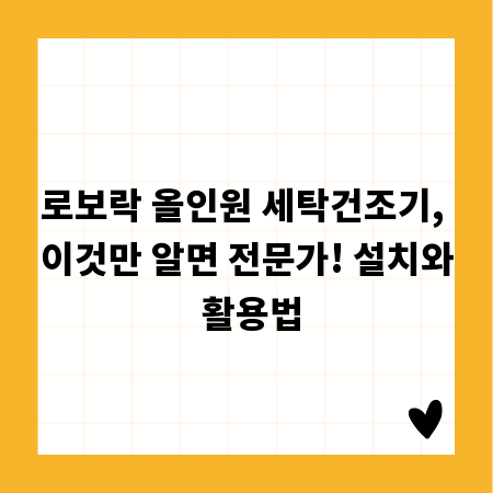 로보락 올인원 세탁건조기, 이것만 알면 전문가! 설치와 활용법
