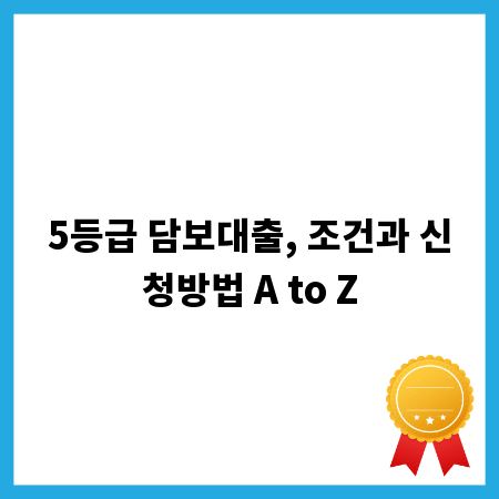 5등급 담보대출, 조건과 신청방법 A to Z