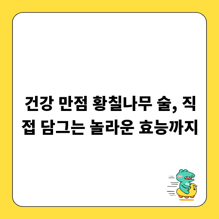 건강 만점 황칠나무 술, 직접 담그는 놀라운 효능까지