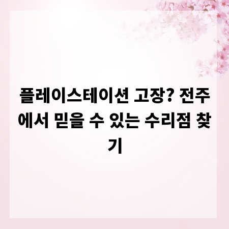 플레이스테이션 고장? 전주에서 믿을 수 있는 수리점 찾기