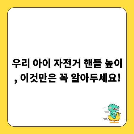우리 아이 자전거 핸들 높이, 이것만은 꼭 알아두세요!