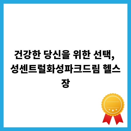 건강한 당신을 위한 선택, 성센트럴화성파크드림 헬스장