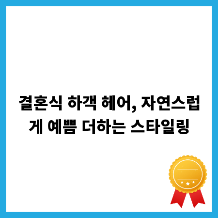결혼식 하객 헤어, 자연스럽게 예쁨 더하는 스타일링