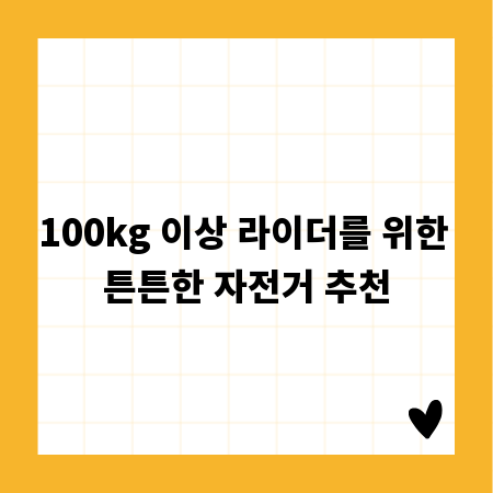 100kg 이상 라이더를 위한 튼튼한 자전거 추천