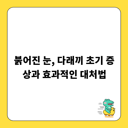 붉어진 눈, 다래끼 초기 증상과 효과적인 대처법