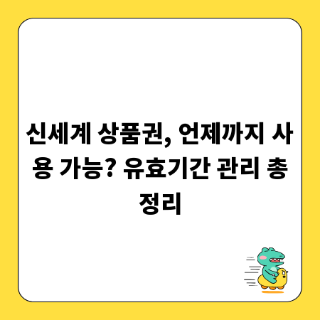 신세계 상품권, 언제까지 사용 가능? 유효기간 관리 총정리