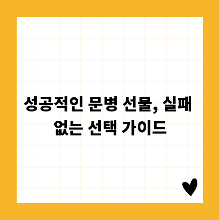 성공적인 문병 선물, 실패 없는 선택 가이드