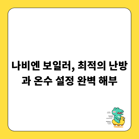 나비엔 보일러, 최적의 난방과 온수 설정 완벽 해부