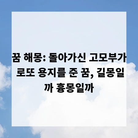 꿈 해몽: 돌아가신 고모부가 로또 용지를 준 꿈, 길몽일까 흉몽일까