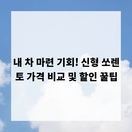내 차 마련 기회! 신형 쏘렌토 가격 비교 및 할인 꿀팁
