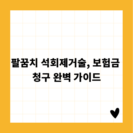 팔꿈치 석회제거술, 보험금 청구 완벽 가이드