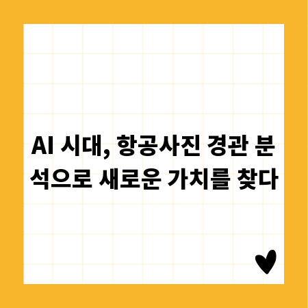 AI 시대, 항공사진 경관 분석으로 새로운 가치를 찾다