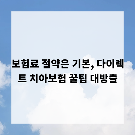 보험료 절약은 기본, 다이렉트 치아보험 꿀팁 대방출