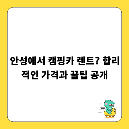 안성에서 캠핑카 렌트? 합리적인 가격과 꿀팁 공개