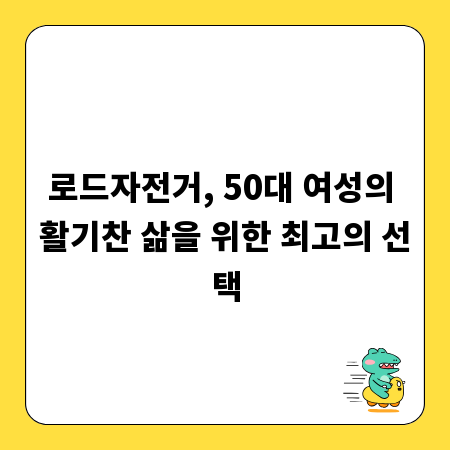 로드자전거, 50대 여성의 활기찬 삶을 위한 최고의 선택