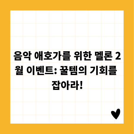 음악 애호가를 위한 멜론 2월 이벤트: 꿀템의 기회를 잡아라!