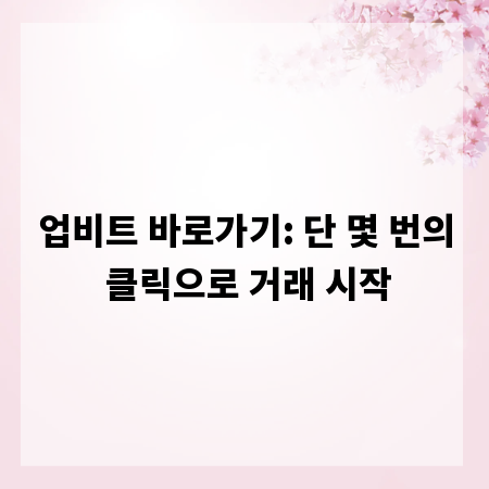 업비트 바로가기: 단 몇 번의 클릭으로 거래 시작