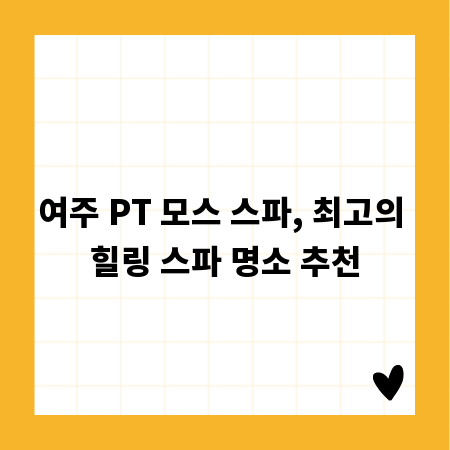 여주 PT 모스 스파, 최고의 힐링 스파 명소 추천