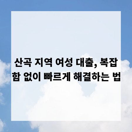 산곡 지역 여성 대출, 복잡함 없이 빠르게 해결하는 법