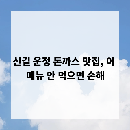 신길 운정 돈까스 맛집, 이 메뉴 안 먹으면 손해