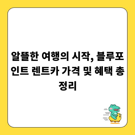 알뜰한 여행의 시작, 블루포인트 렌트카 가격 및 혜택 총정리