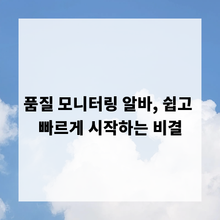 품질 모니터링 알바, 쉽고 빠르게 시작하는 비결